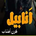 Anabel By Kiran Aftab Urdu Novel