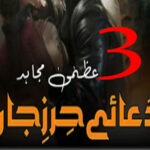 Dua E Hirz Jaan By Uzma Mujahid Urdu Novel Episode 3