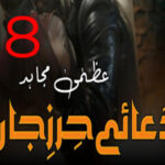 Dua E Hirz Jaan By Uzma Mujahid Urdu Novel Episode 8