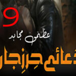 Dua E Hirz Jaan By Uzma Mujahid Urdu Novel Episode 9