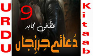 Read more about the article Dua E Hirz Jaan By Uzma Mujahid Urdu Novel Episode 9