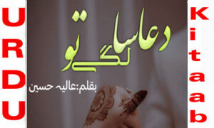 Read more about the article Dua Sa Lage Tu By Aliya Hussain Novel Episode 3