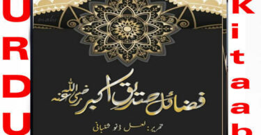 Fazail Saddiqe Akbar Razi Allah Taala Anho By Lal Dino Shanbani
