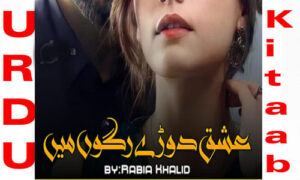 Read more about the article Ishq Dorey Ragon Mein By Rabia Khalid Romantic Novel