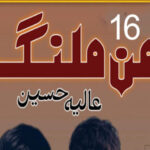 Maan Malang By Aliya Hussain Urdu Novel Episode 16