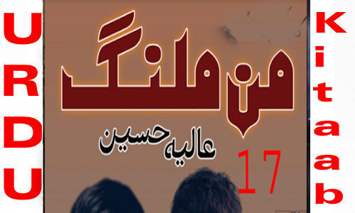 Maan Malang By Aliya Hussain Urdu Novel Episode 17