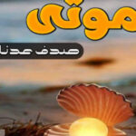 Moti Mohabbat By Sadaf Adnan Romantic Novel