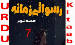 Read more about the article Ruswa E Zamana By Hamna Tanveer Romantic Novel Episode 7