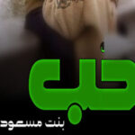 Hub By Binte Masood Romantic Novel Episode 2