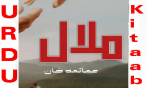 Read more about the article Malal By Umaima Khan Complete Romantic Novel