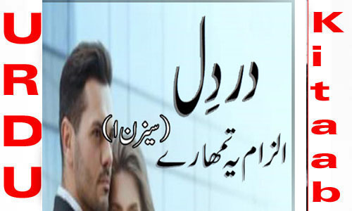 Dard e Dil Ilzam Ye Tumhary Season 1 Urdu Novel by M Farhan