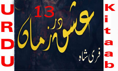Ishq Dar Zaman By Fari Shah Urdu Novel Episode 13