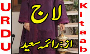 Read more about the article Laaj By Raima Saeed Complete Novel