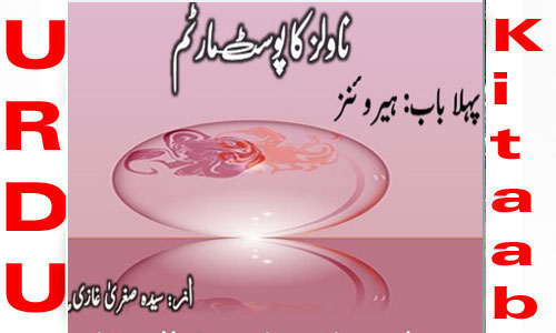 Novels Ka Postmortem By Syeda Sughra Ghazi Urdu Novel