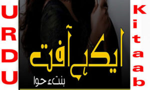 Read more about the article Aik Hai Afat By Bint E Hawa Romantic Novel