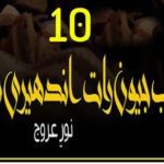 Jab Jiwan Raat Andheri Ho By Noor E Arooj Novel Episode 10