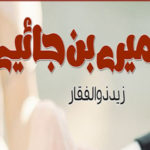 Mere Ban Jaiye By Zaid Zulfiqar Romantic Novel