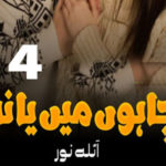 Chahoon Main Ya Na By Naila Noor Romantic Novel Episode 4