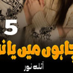 Chahoon Main Ya Na By Naila Noor Romantic Novel Episode 5