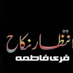 Intezaar E Nikah By Fari Fatima Romantic Novel