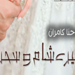 Mere Sham O Sehar By Hina Kamran Romantic Novel