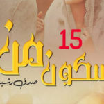 Sukoon E Man By Sadaf Rasheed Urdu Novel Episode 15