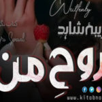 Rooh E Man Novel By Areeba Shahid Complete Novel