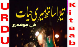 Read more about the article Tera Sath Meri Hayat By Kiran Chaudhry Complete Novel