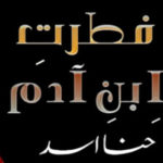 Fitrat E Ibne Adam By Hina Asad Complete Novel
