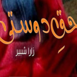 Haq E Dosti By Zara Shabir Complete Novel