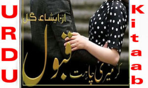 Read more about the article Kar Meri Chahat Qabool By Isha Gill Complete Novel