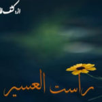 Rasat Ul Aseer By Kashaf Fatima Complete Novel