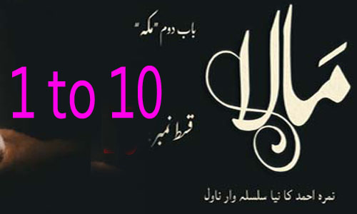Urdu Novel Mala by Nimra Ahmed episode 1 to 10