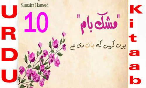 Mushk Baam by Sumaira Hameed Episode 10 Urdu Novel
