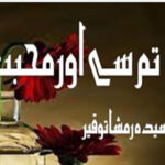Tum Se Aur Mohabbat By Syeda Ramsha Touqeer Complete Novel