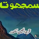 Samjhota by Qurratulain Sikandar Complete Novel