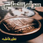 Haram Kamai Novel By Nazeer Fatima Complete Novel