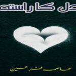 Dil Ka Rasta by Asma Farheen Complete Novel