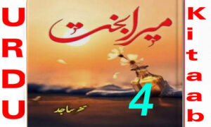 Read more about the article Mera Bakht By Sehar Sajid Episode 4 Pdf Download