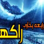 Raakh By Rabia Bukhari Complete Novel