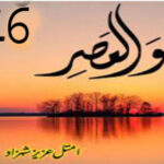 Wal Asr By Amtul Aziz Shehzad Episode 16 Romantic Novel