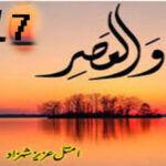 Wal Asr By Amtul Aziz Shehzad Episode 17 Novel