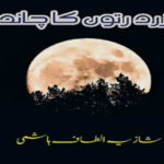 Zard Ruton Ka Chand by Shazia Altaf Hashmi Complete Novel