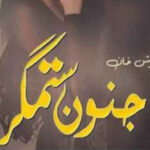 Junoon E Sitamgar By Mehwish Khan Complete Novel