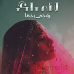 Lai Lag By Rohe Rehma Complete Novel