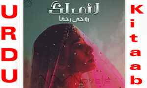 Read more about the article Lai Lag By Rohe Rehma Complete Novel