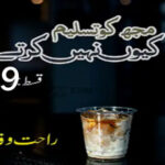 Mujh Ko Tasleem Kyon Nahin Karte by Rahat Wafa Episode 19