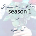 Hichkiyaan Muhabbat Ki By Amna Mehmood Season 1