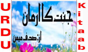 Read more about the article Jannat Ka Armaan By Sadaf Memon Complete Novel