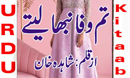 Tum Wafa Nibha Lety By Shahida Khan Complete Novel